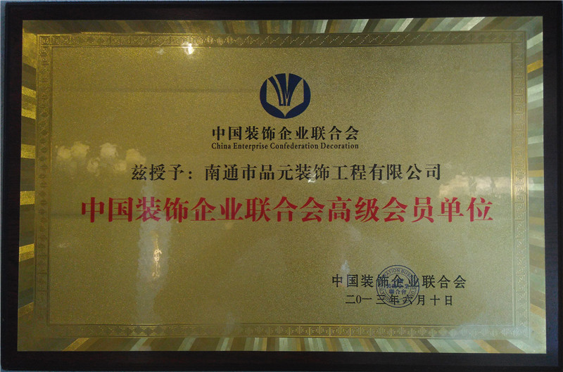中國裝飾企業(yè)聯(lián)合會(huì)高級(jí)會(huì)員單位 中國裝飾企業(yè)聯(lián)合會(huì)高級(jí)會(huì)員單位
