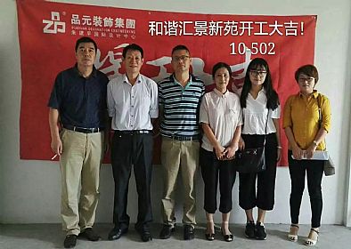 【開工喜訊】恭喜主任設(shè)計師董經(jīng)悅服務(wù)的匯景新苑業(yè)主今日開工大吉！